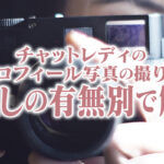 チャットレディのプロフィール写真の撮り方｜顔出しの有無別で解説