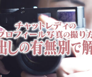 チャットレディのプロフィール写真の撮り方｜顔出しの有無別で解説