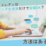 チャットレディはタイピングの文字だけで会話OK？方法はある？