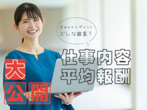 チャットレディってどんな職業？仕事内容や平均報酬を大公開！