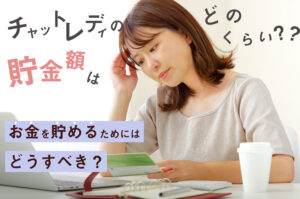 チャットレディの貯金額はどのくらい？お金を貯めるためにはどうすべき？